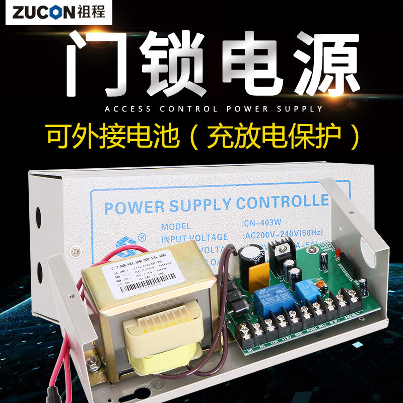ZUCON祖程403W、405W門(mén)禁系統(tǒng)配套電源 3A5A門(mén)鎖控制器外接電插鎖磁力鎖