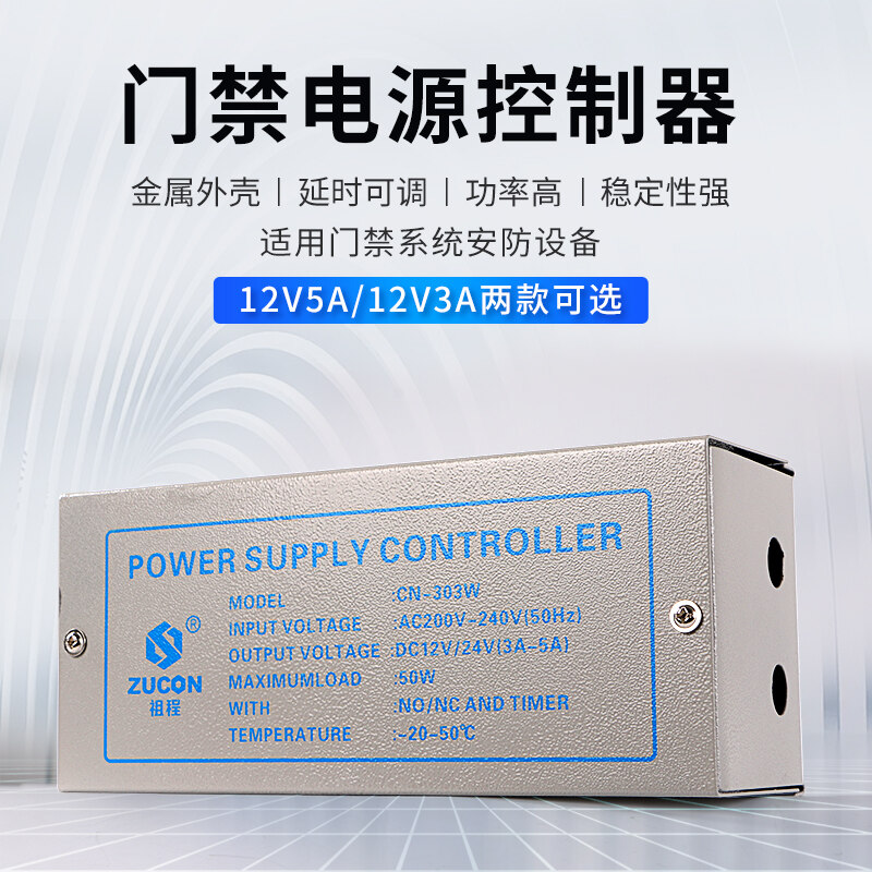 ZUCON祖程303W、305W門(mén)禁電源12v5a門(mén)禁專(zhuān)用電源控制器電路板12v3a變壓器