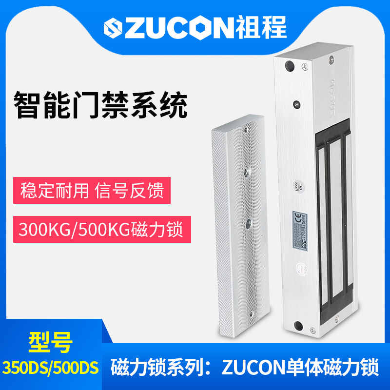 ZUCON祖程350、500公斤單門雙門單體雙體磁力鎖門禁鎖電磁鎖磁吸鎖