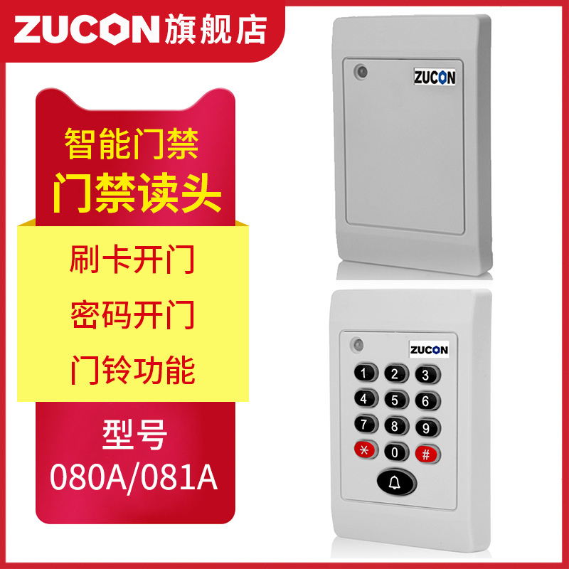 ZUCON祖程080A、081A門(mén)禁考勤讀卡器門(mén)禁讀頭IDIC卡刷卡機(jī)門(mén)禁刷卡器讀卡機(jī)白色