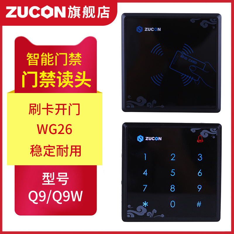 ZUCON祖程Q9、Q9W觸摸門禁讀卡器IC ID卡門禁讀頭觸摸按鍵門禁讀頭WG26讀頭