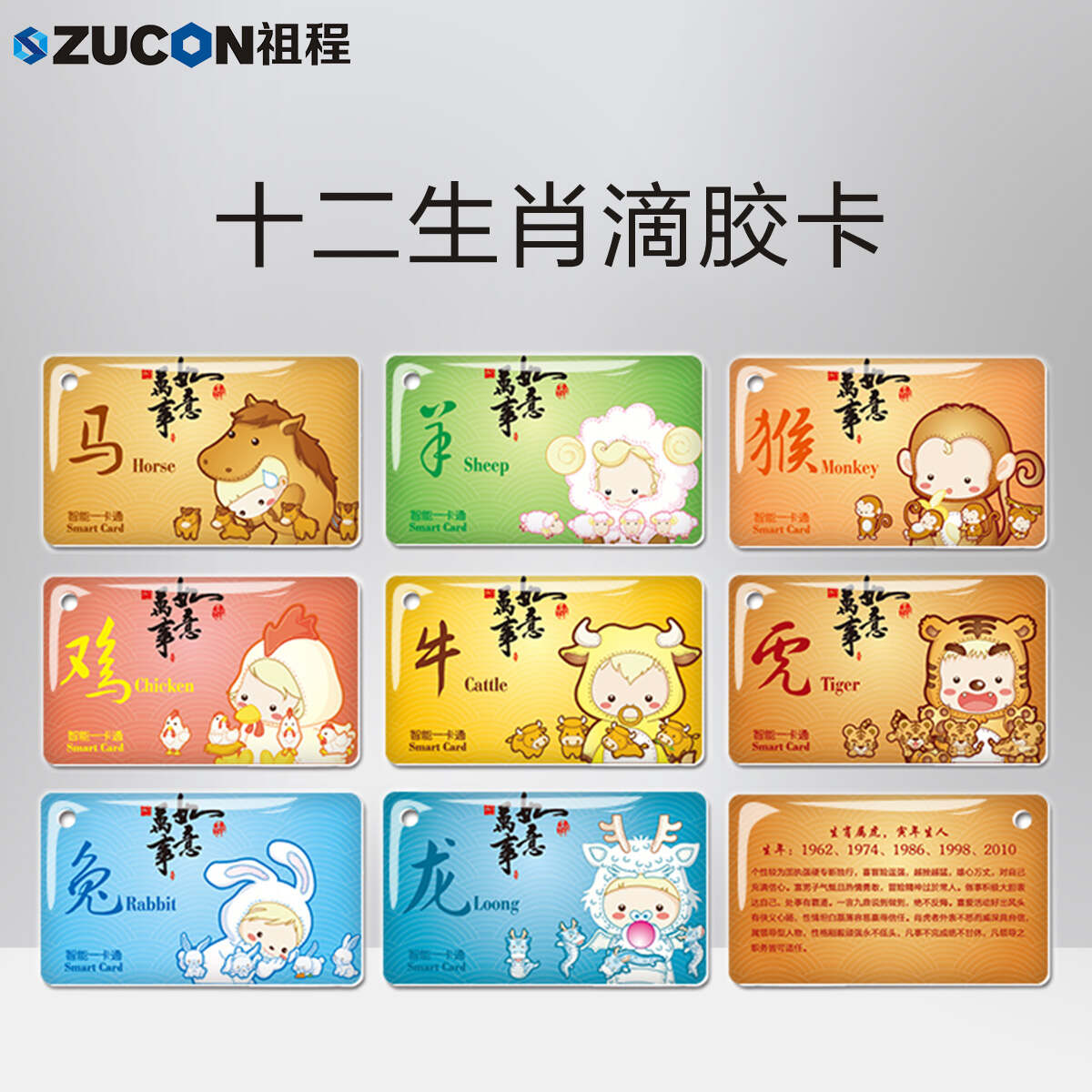 ZUCON祖程生肖卡滴膠感應卡扣門禁系統(tǒng)考勤卡鑰匙掛扣卡ID、IC小卡